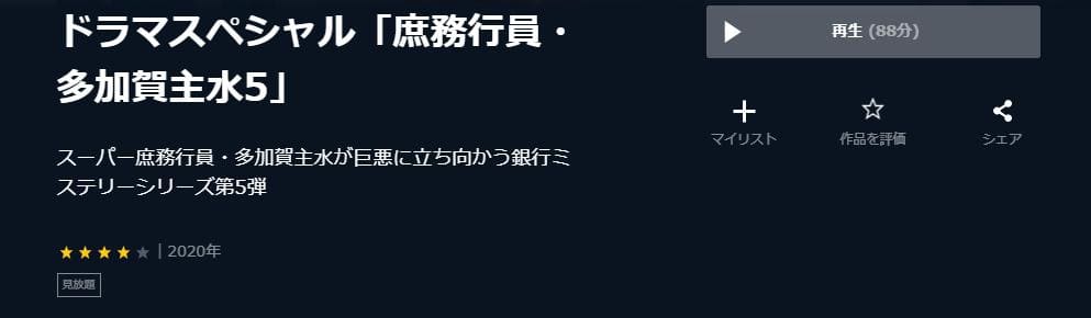 庶務行員・多加賀主水5 U-NEXT