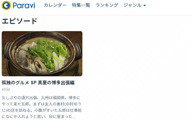 孤独のグルメ 真夏の博多出張スペシャルParavi