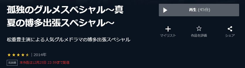 孤独のグルメ 真夏の博多出張スペシャルU-NEXT