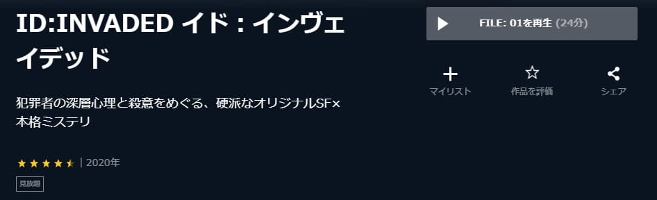 ID:INVADED イド:インヴェイデッドU-NEXT