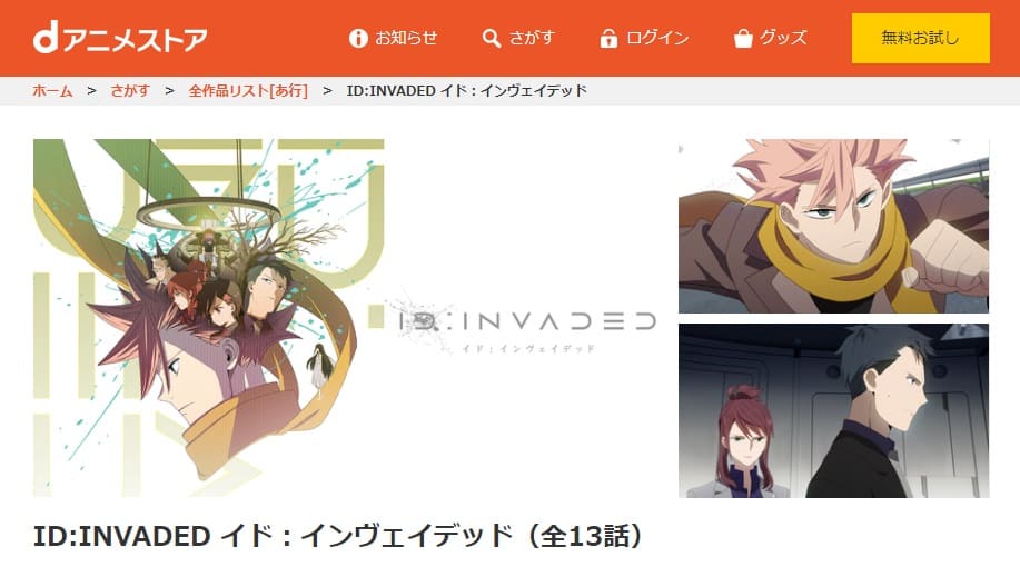 ID:INVADED イド:インヴェイデッドdアニメストア