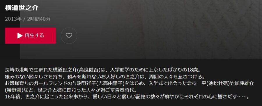横道世之介dTV