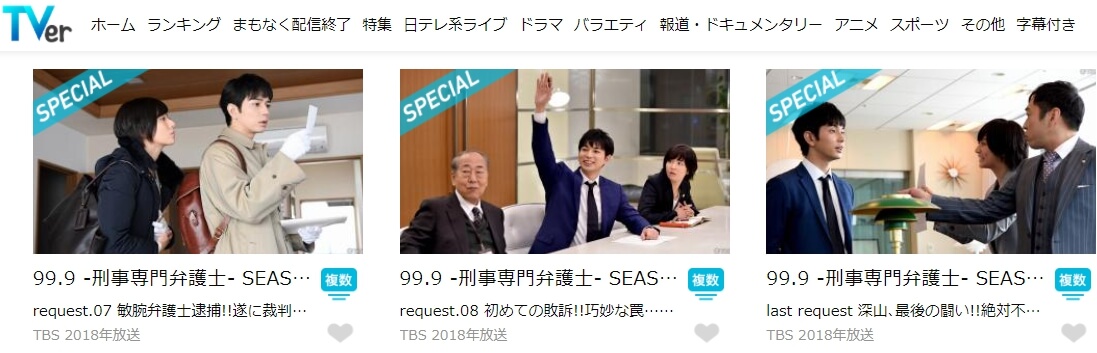 ドラマ|99.9 -刑事専門弁護士-シーズン2の動画を無料で見れる配信