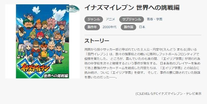 アニメ イナズマイレブン 3期 の動画をフルで無料視聴できる配信サイトまとめ