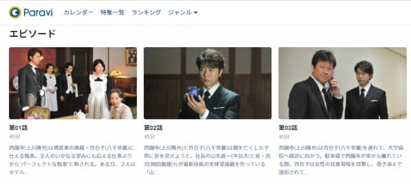 執事 西園寺の名推理 Paravi