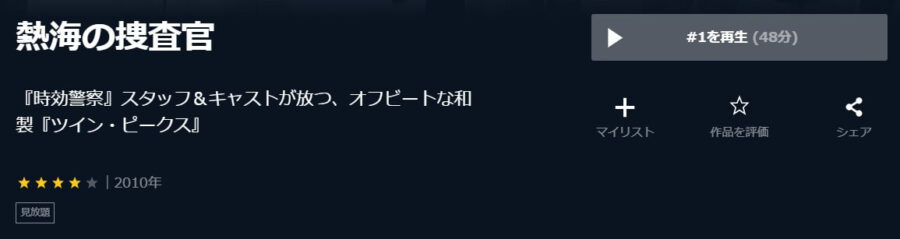 ドラマ 熱海の捜査官の動画を無料で見れる配信サイトまとめ ドラマ 熱海の捜査官の動画を無料で見れる配信サイトまとめ