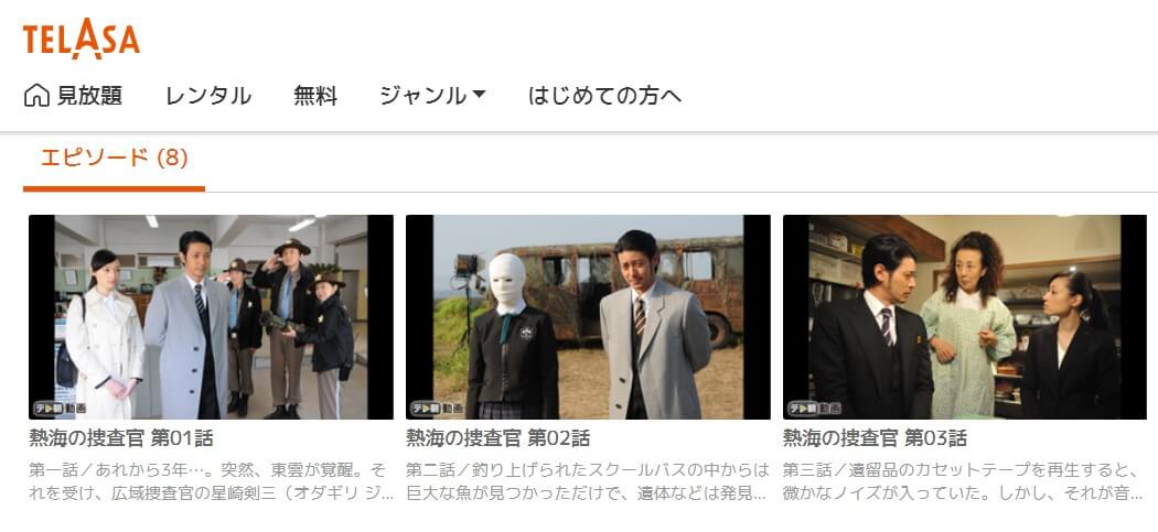 ドラマ 熱海の捜査官の動画を無料で見れる配信サイトまとめ ドラマ 熱海の捜査官の動画を無料で見れる配信サイトまとめ