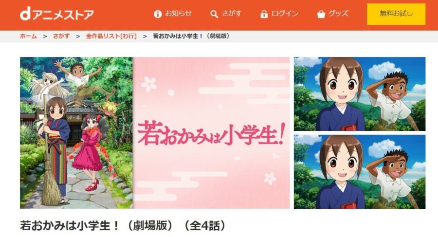 若おかみは小学生! dアニメストア