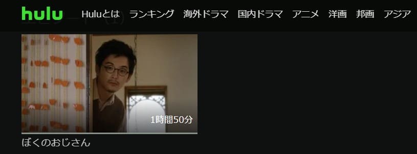 ぼくのおじさんHulu無料