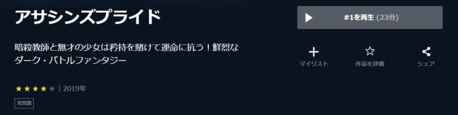 アサシンズプライド U-NEXT