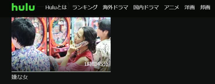 嫌な女Hulu無料