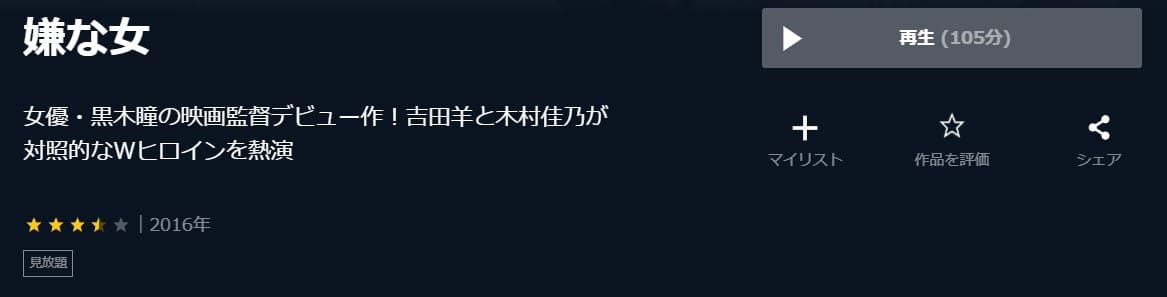 嫌な女U-NEXT無料