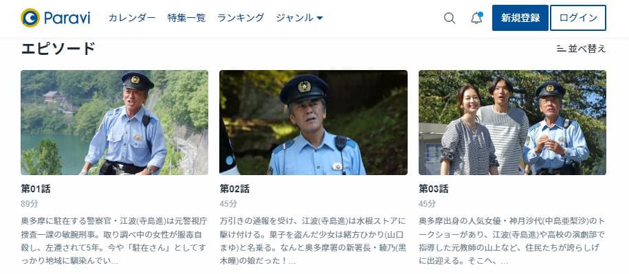 駐在刑事Season1 paravi