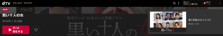 黒い十人の女dTV