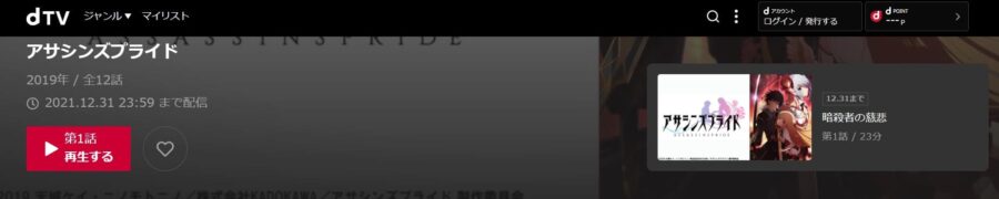 アサシンズプライド dTV