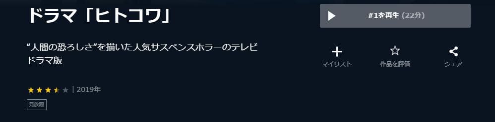 ドラマ「ヒトコワ」 U-NEXT
