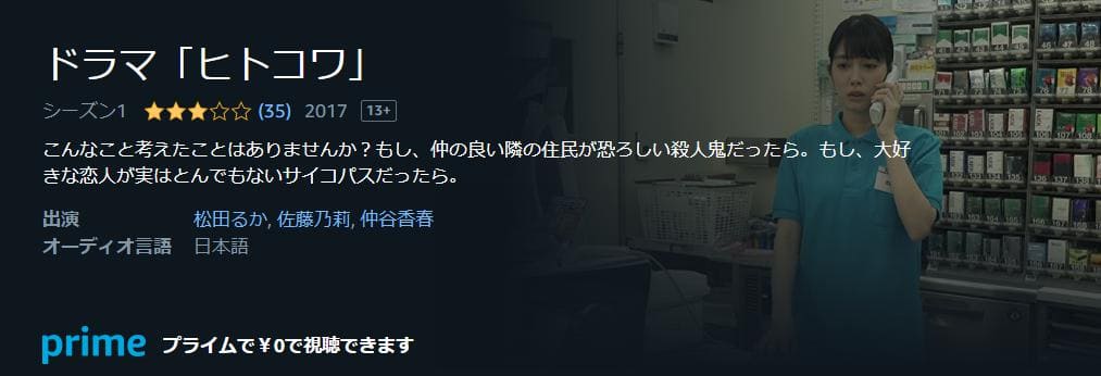 ドラマ「ヒトコワ」 Amazonプライム