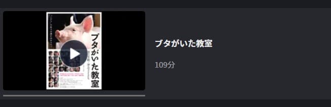 ブタがいた教室FOD無料