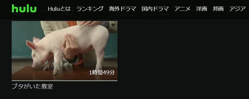 ブタがいた教室Hulu無料