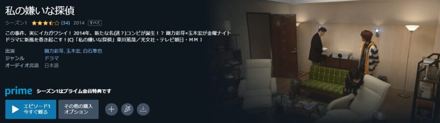 私の嫌いな探偵Amazonプライム
