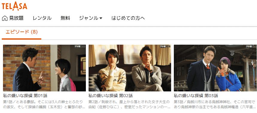 私の嫌いな探偵TELASA