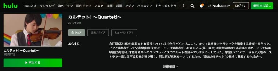 映画 カルテット の動画をフルで無料視聴できる配信サイトまとめ