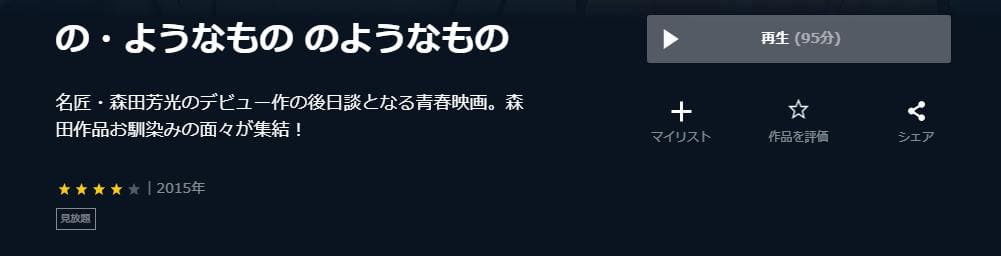 の・ようなもの のようなもの U-NEXT