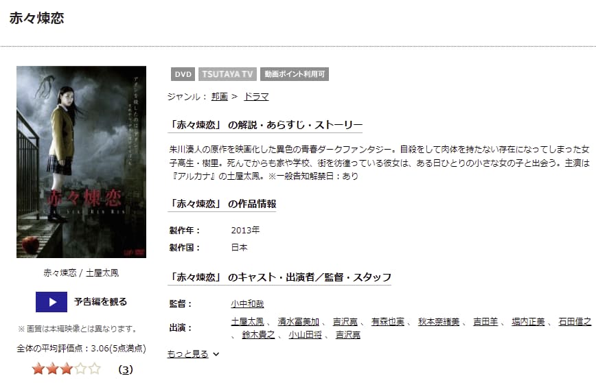 赤々煉恋TSUTAYA DISCAS