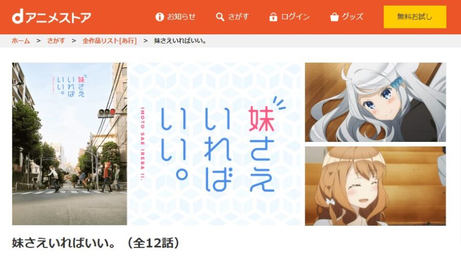 アニメ 妹さえいればいい の動画を無料で見れる配信サイトまとめ