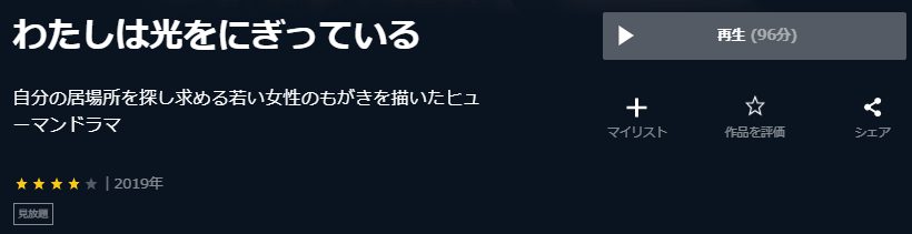 わたしは光をにぎっているU-NEXT