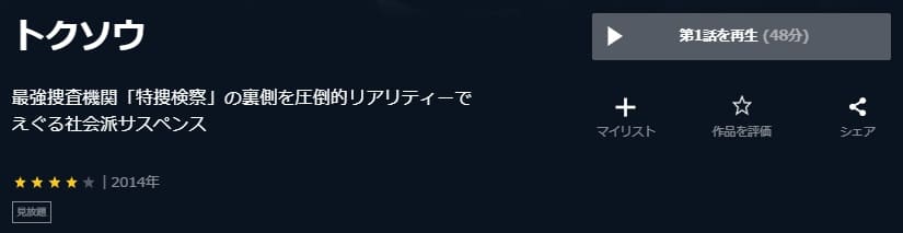 トクソウU-NEXT