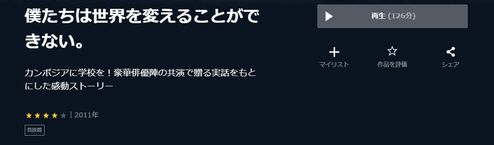 映画 僕たちは世界を変えることができない の動画をフルで無料視聴できる配信サイトまとめ
