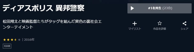 ドラマ ディアスポリス 異邦警察の動画を無料で見れる配信サイトまとめ