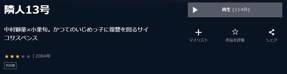 隣人13号-U-NEXT