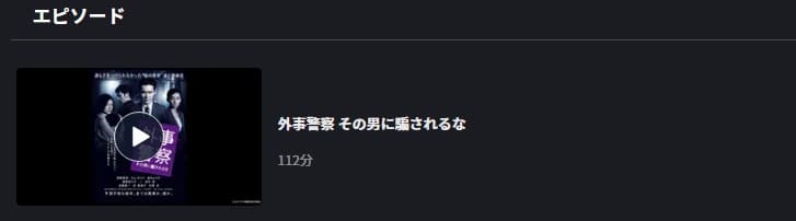 外事警察FOD
