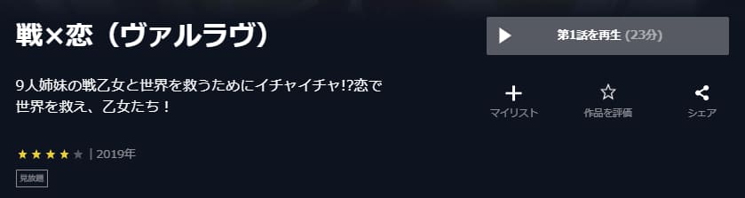 戦×恋(ヴァルラヴ)U-NEXT
