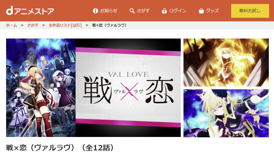 戦×恋(ヴァルラヴ)dアニメストア