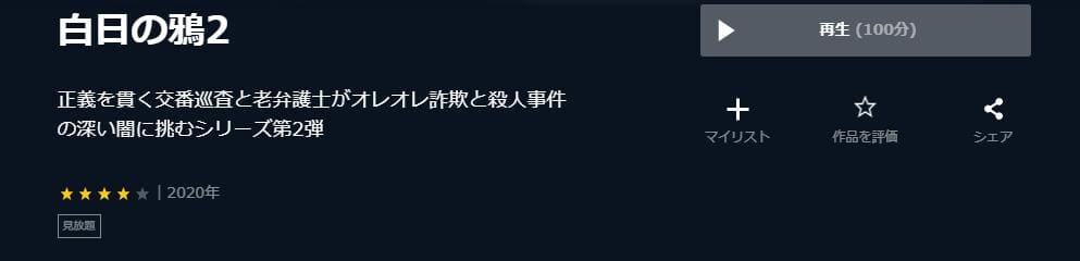 白日の鴉2 U-NEXT