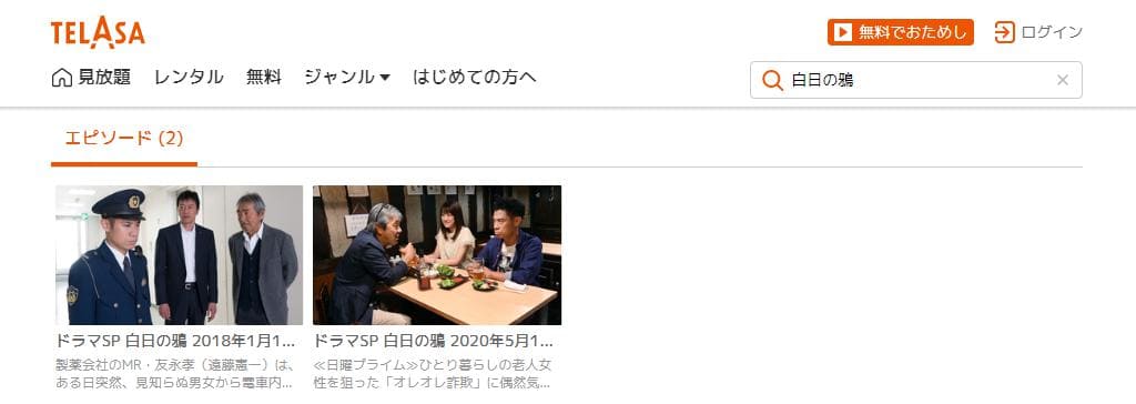 白日の鴉2 TELASA
