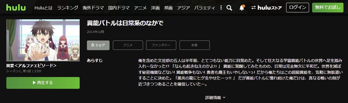 異能バトルは日常系のなかでHulu