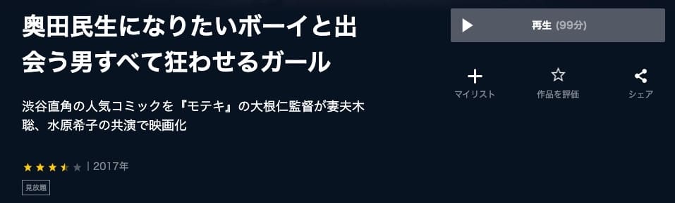 映画｜奥田民生になりたいボーイ 出会う男すべて狂わせるガールの動画をフルで無料視聴できる配信サイトまとめ