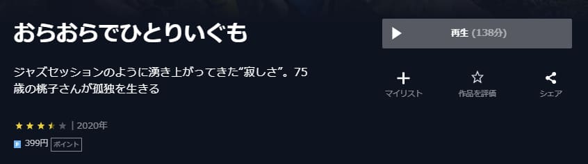 おらおらでひとりいぐもU-NEXT
