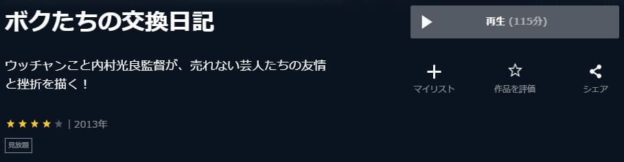 ボクたちの交換日記U-NEXT