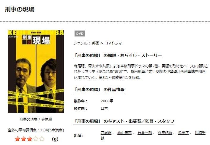 刑事の現場 TSUTAYA DISCAS