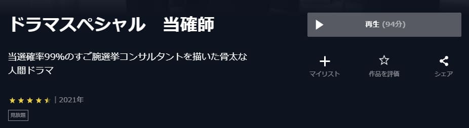 当確師U-NEXT