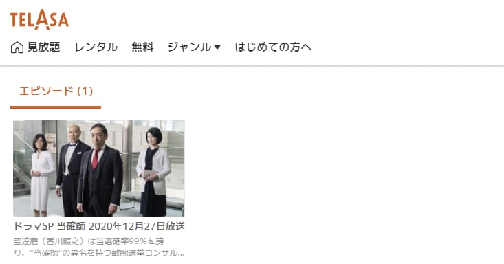 当確師TELASA