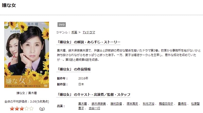 嫌な女TSUTAYA DISCAS