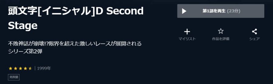 頭文字D Second Stage U-NEXT