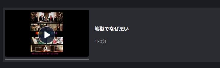 地獄でなぜ悪いFOD無料