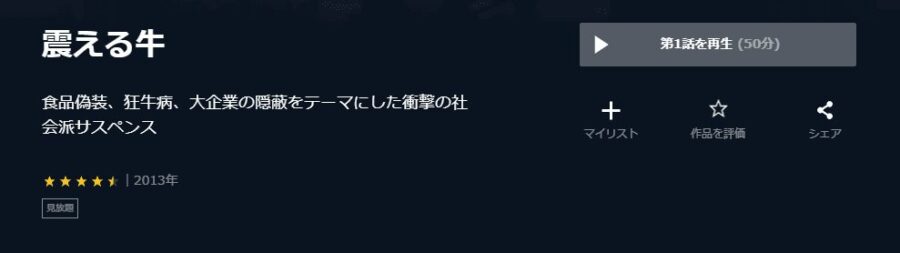 震える牛U-NEXT